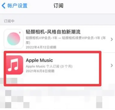 古镇镇apple维修店分享Apple Music怎么取消自动收费 