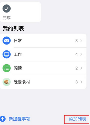 古镇镇苹果14维修店分享iPhone14如何设置主屏幕显示多个不同类型提醒事项