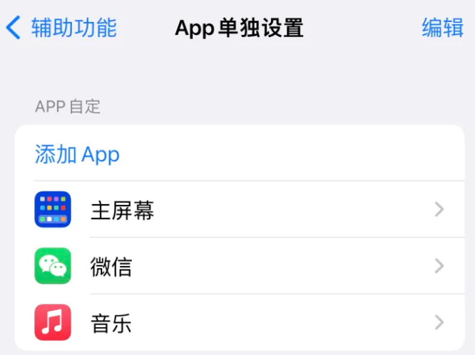 古镇镇苹果14服务点分享iPhone14如何单独设置App 