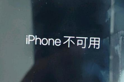 古镇镇苹果服务网点分享锁屏界面显示“iPhone 不可用”如何解决 