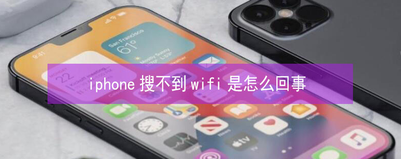 古镇镇苹果13维修分享iPhone13搜索不到wifi怎么办 