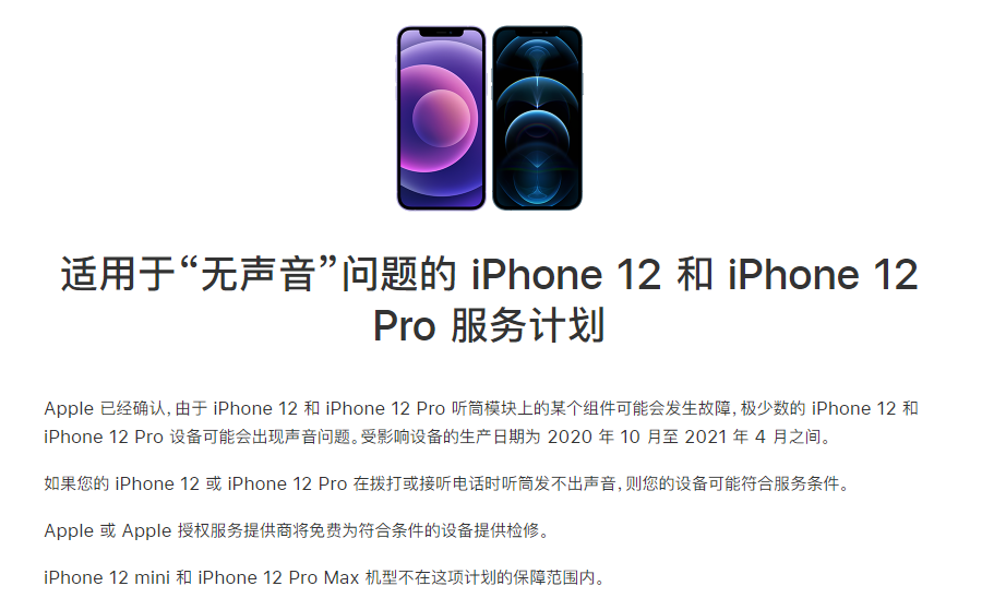 古镇镇苹果手机维修分享iPhone 12/Pro 拨打或接听电话时无声音怎么办 